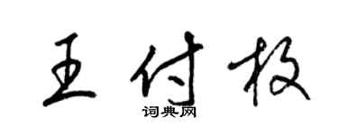 梁錦英王付枚草書個性簽名怎么寫