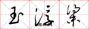 梁錦英玉浮粱草書怎么寫