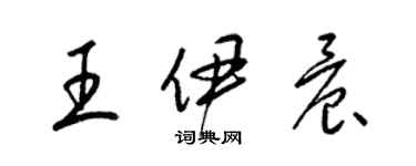 梁錦英王伊晨草書個性簽名怎么寫