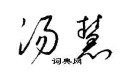 梁錦英湯慧草書個性簽名怎么寫