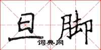 侯登峰旦腳楷書怎么寫