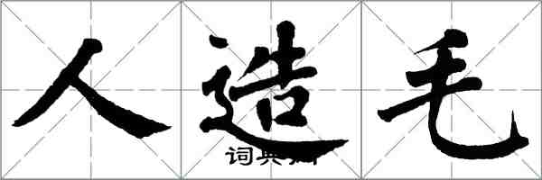 翁闓運人造毛楷書怎么寫