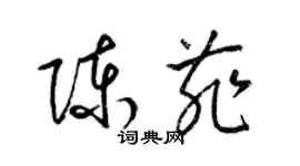 梁錦英陳菲草書個性簽名怎么寫