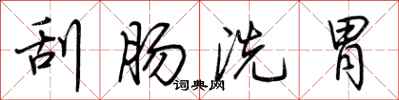 荊霄鵬刮腸洗胃行書怎么寫