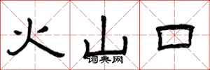 曾慶福火山口隸書怎么寫