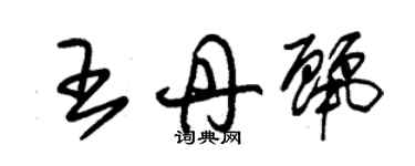 朱錫榮王丹麗草書個性簽名怎么寫