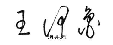 駱恆光王何魯草書個性簽名怎么寫