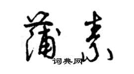 曾慶福蒲素草書個性簽名怎么寫