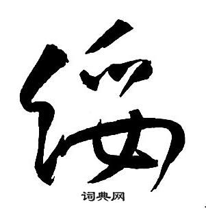 王鐸集字千字文中綏的寫法