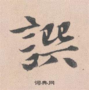 瞪草書書法_瞪字書法_草書字典