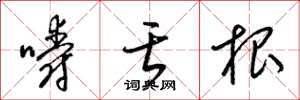梁錦英嚼舌根草書怎么寫