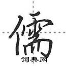 田英章寫的硬筆行書儒