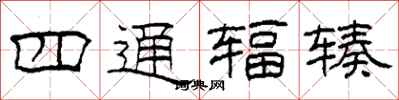 柯春海四通輻輳隸書怎么寫