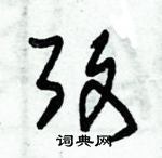 朱錫榮寫的硬筆草書考