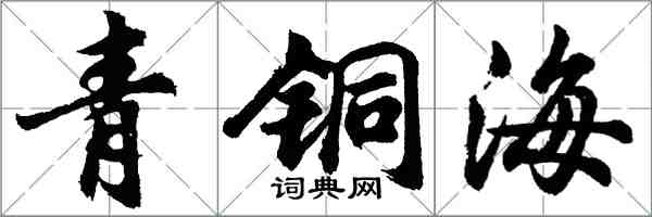 胡問遂青銅海行書怎么寫