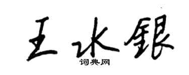 王正良王水銀行書個性簽名怎么寫