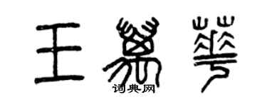 曾慶福王萬華篆書個性簽名怎么寫