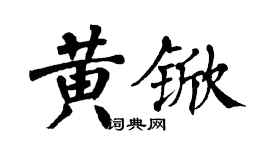 翁闓運黃杴楷書個性簽名怎么寫