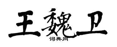 翁闓運王魏衛楷書個性簽名怎么寫