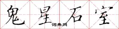 黃華生鬼星石室楷書怎么寫
