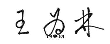 駱恆光王為林草書個性簽名怎么寫