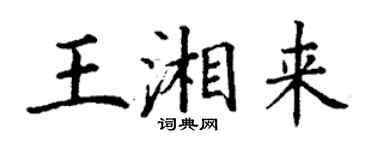 丁謙王湘來楷書個性簽名怎么寫