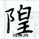 周炳元寫的硬筆楷書隍