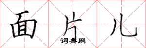 田英章面片兒楷書怎么寫