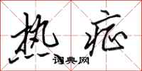 田英章熱症行書怎么寫