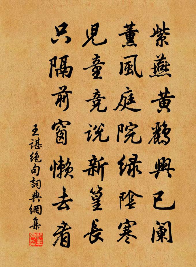 王諶絕句書法作品欣賞