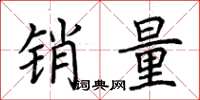 荊霄鵬銷量楷書怎么寫