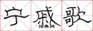 駱恆光寧戚歌隸書怎么寫