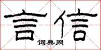 柯春海言信隸書怎么寫