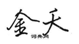 駱恆光金夭行書個性簽名怎么寫