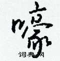 讎行書怎么寫好看_讎硬筆行書書法_讎鋼筆行書字帖