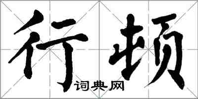 翁闓運行頓楷書怎么寫