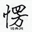 張標寫的硬筆楷書愣