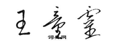 駱恆光王童靈草書個性簽名怎么寫