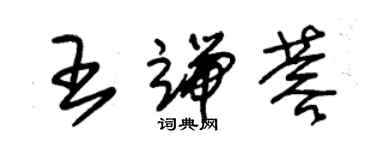 朱錫榮王端蓉草書個性簽名怎么寫