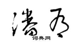 曾慶福潘有草書個性簽名怎么寫