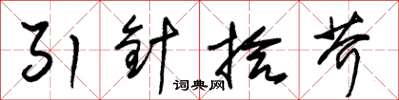 朱錫榮引針拾芥草書怎么寫