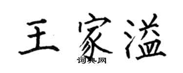 何伯昌王家溢楷書個性簽名怎么寫