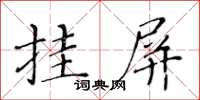 黃華生掛屏楷書怎么寫