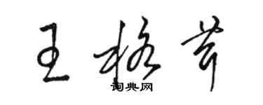 駱恆光王格茸草書個性簽名怎么寫