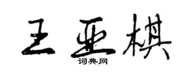 曾慶福王亞棋行書個性簽名怎么寫