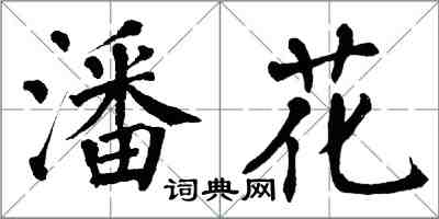 翁闓運潘花楷書怎么寫