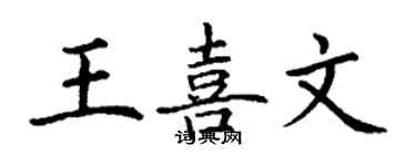 丁謙王喜文楷書個性簽名怎么寫