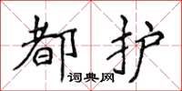 侯登峰都護楷書怎么寫