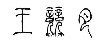 陳墨王競月篆書個性簽名怎么寫