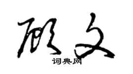曾慶福顧文草書個性簽名怎么寫